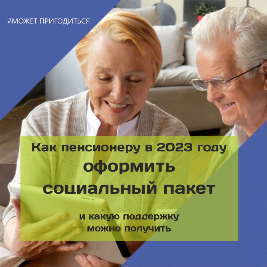Как пенсионеру в 2023 году оформить соцпакет и какую поддержку можно получить