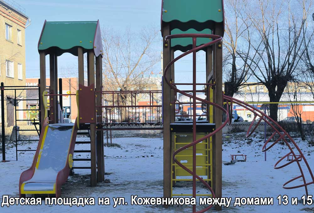 Детская площадка на ул. Кожевникова между домами 13 и 15